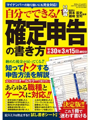 cover image of 自分でできる!確定申告の書き方 平成30年3月15日締切分